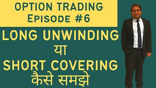 How to Identify Short Covering or Long Unwinding | Option trading Tips
