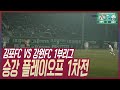 [통통현장] 김포FC VS 강원FC K리그 1부리그 승강 플레이오프 1차전/김포시(GimpoCity)