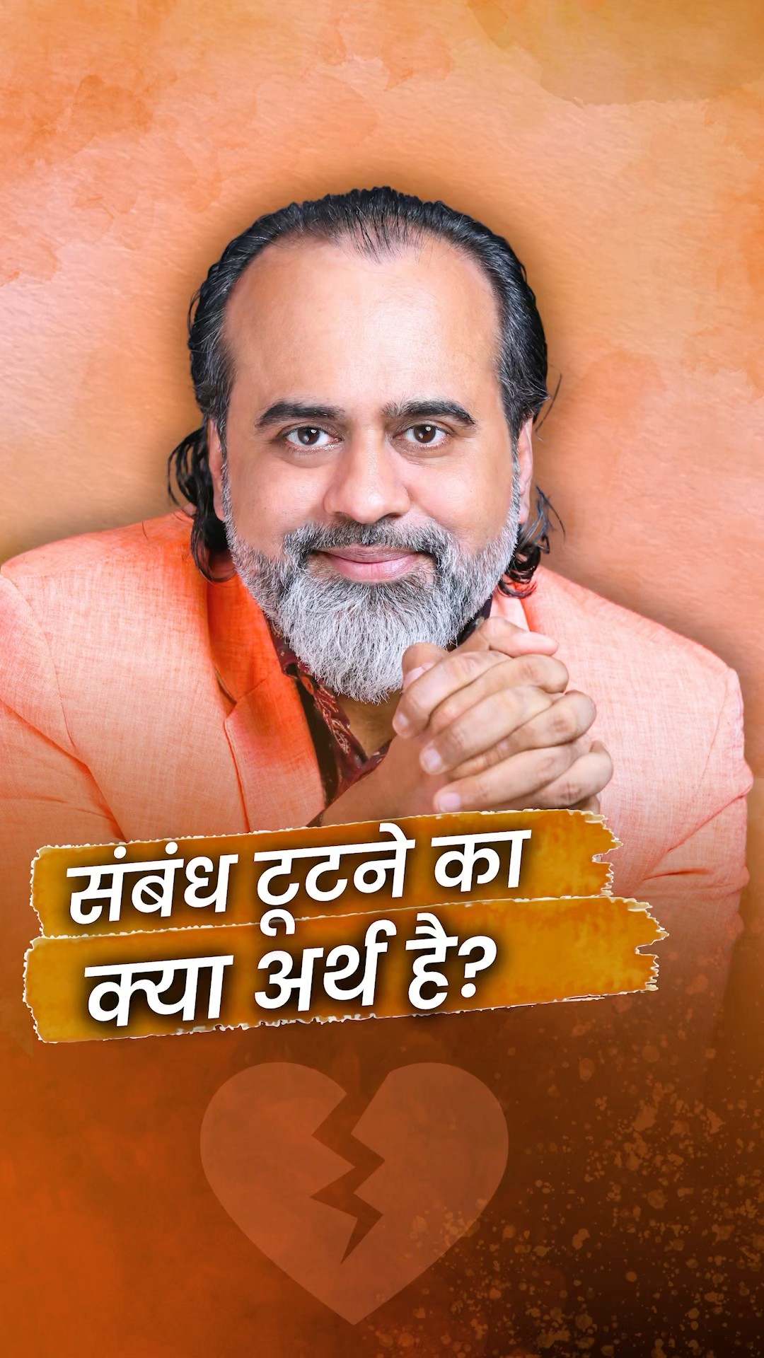 संबंध टूटने का क्या अर्थ है? || आचार्य प्रशांत