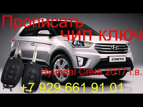 Прописать чип ключ Hyundai Creta 2017 г.в.,полная потеря ключей, ключ зажигания, дубликат ключа