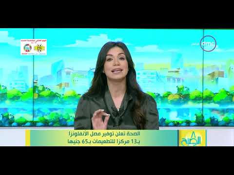 8 الصبح الصحة تعلن توفير مصل الأنفلونزا ب 13 مركزا للتطعيمات ب 65 جنيها