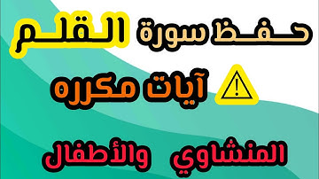 حفظ سورة القلم من ٣١ إلى ٤٢ #المنشاوي