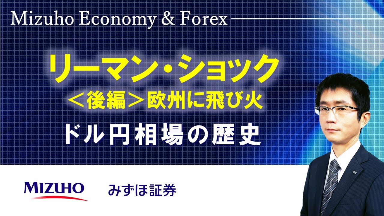 【リーマン・ショック＜後編＞欧州に飛び火：ドル円相場の歴史】Mizuho Economy ＆ Forex