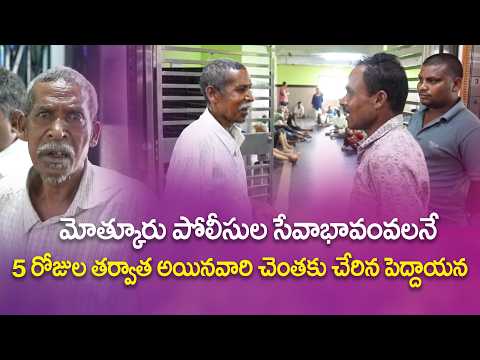 తప్పిపోయిన సామి నారాయణను అయినవారికి అప్పగించిన అమ్మనాన్న అనాథ ఆశ్రమం   #ammanannaanadaashramam