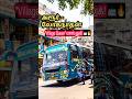 அரூர் - லோகநாதன் "Village Queen" மாஸ் லுக்! #harur #shortvideo #tnstc #shortbus 👨‍❤️‍👨🚎🚌🔥💰🔖📌⬆️✳️↔️🔂