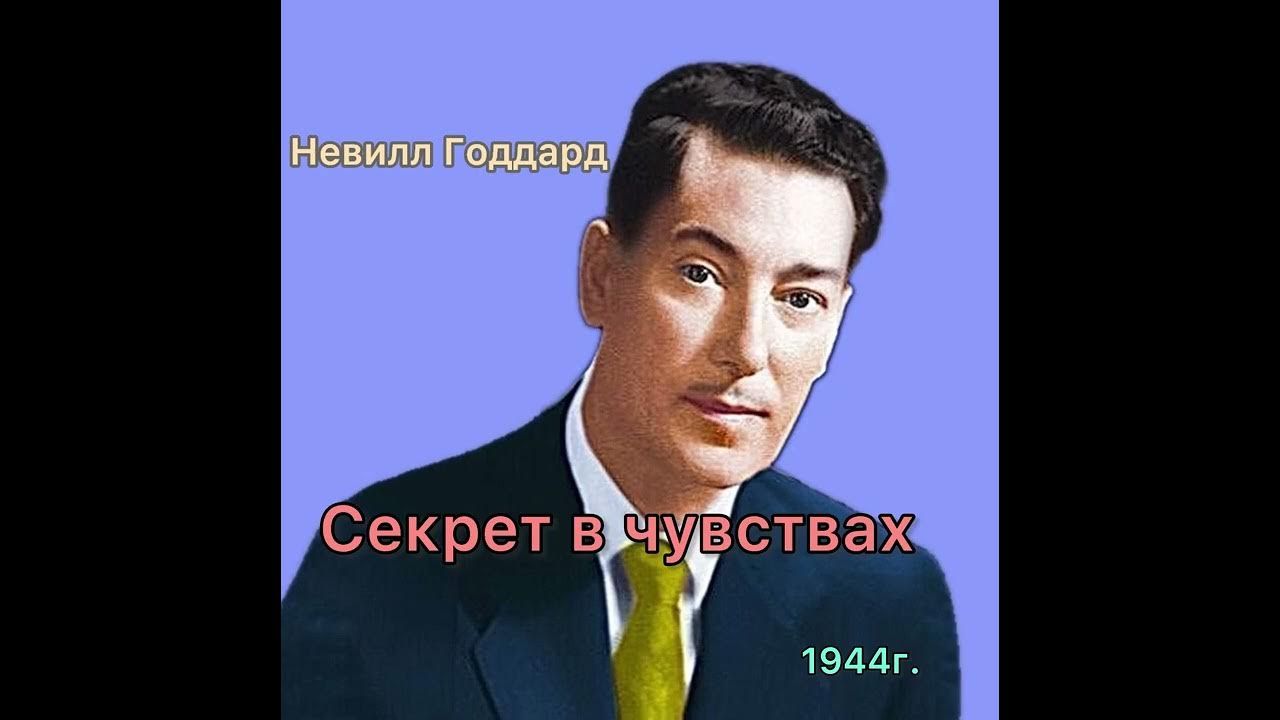 Невилл Годдард. Книга 1944г Секрет в чувствах. - YouTube