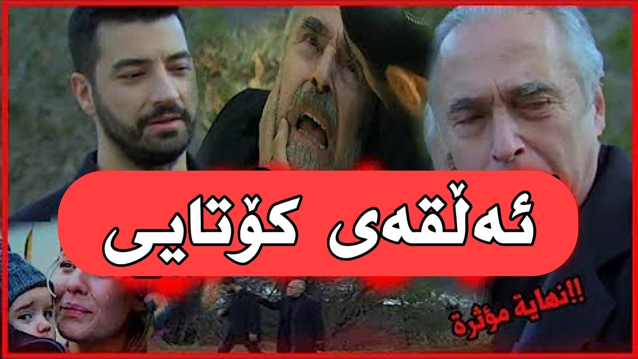 درامای لێم ببورە بەم شێوەیە بە مردنی عوسمان کۆزان کۆتایی ھات و کەمال دەردەکەوێت !
