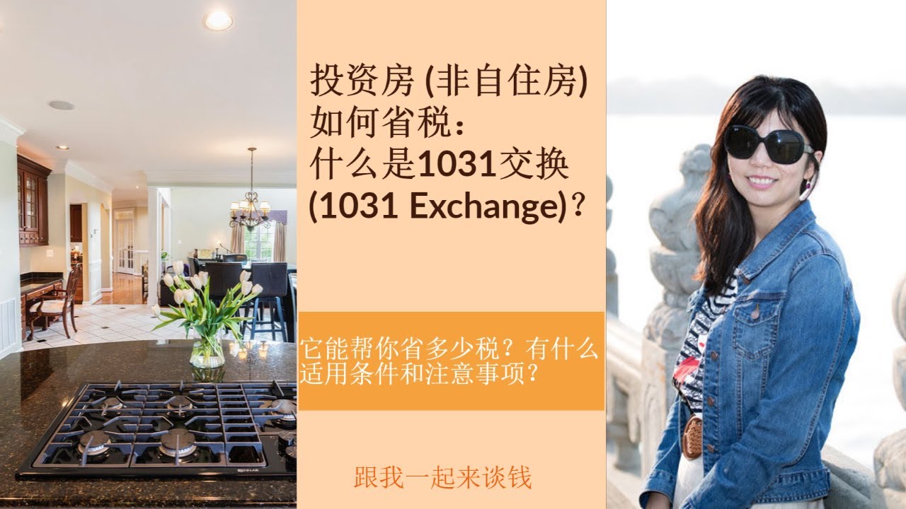 (点CC看字幕)第116期：投资房 (非自住房) 如何省税：什么是1031交换 (1031 Exchange)？它能帮你省多少税？有什么适用条件和注意事项？ - YouTube