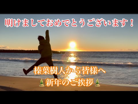 榛葉樹人から皆様へ、新年のご挨拶【Vol.57】