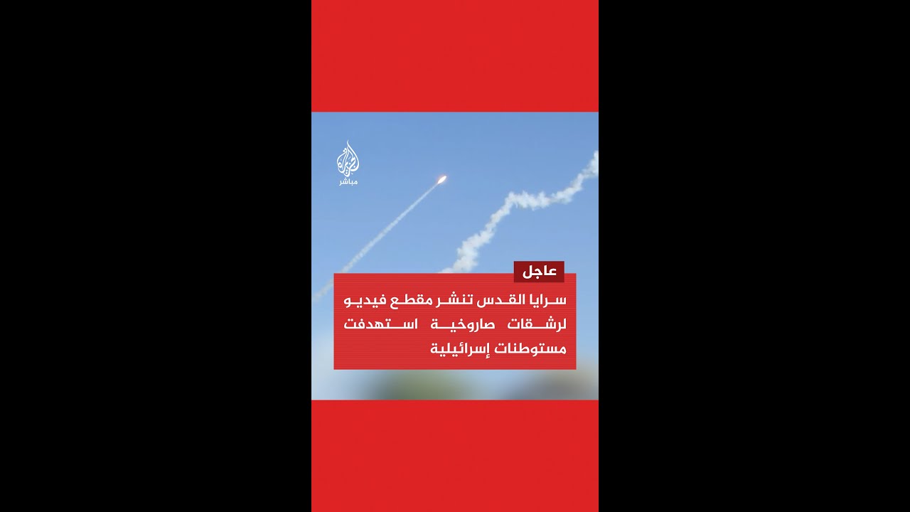 سرايا القدس تنشر فيديو لرشقات صاروخية استهدفت مستوطنات إسرائيلة