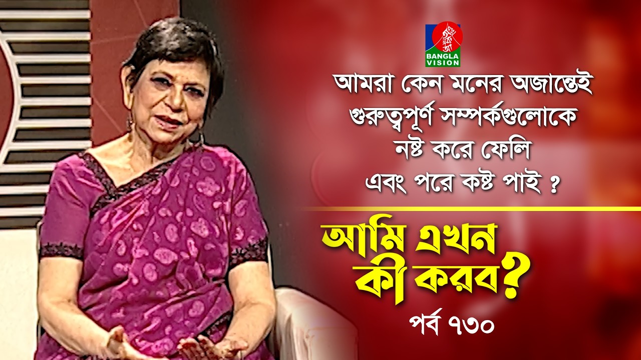 Ami Ekhon Ki Korbo? | Epi 730 | Dr. Mehtab Khanam | Kownine Shourov | Banglavision Program