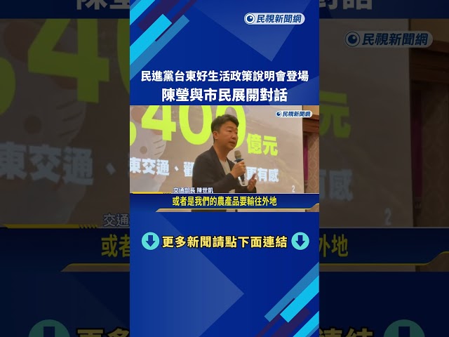 民進黨台東好生活政策說明會登場 陳瑩與市民展開對話－民視新聞