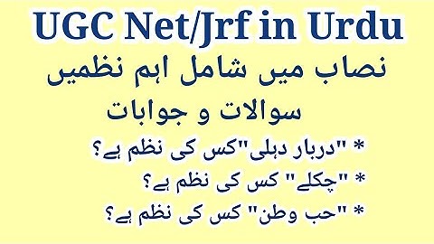 یو جی سی نیٹ اردو کے نصاب میں شامل نظم نگار اور ان کی نظموں پر مبنی سوالات و جوابات  UGC Net in Urdu