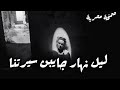 صمخة اغاني مصرية ليل نهار جايبن سيرتنا ريمكس استكانه مطلوب أكثر شيء