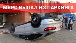 МЕРС выпал со 2-го этажа ПАРКОВКИ ! Защита от угона с автомойки.