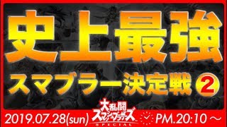 【スマブラSP】【スマブラ最強決定戦】誰がスマブラ最強なのか決めようか！？伝説確定！？！？