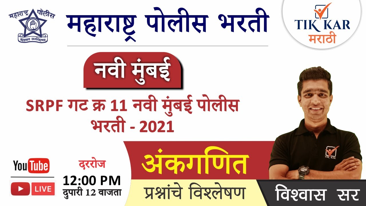 नवी मुंबई  पोलीस भरती 2021 SRPF गट क्र. - 11  | अंकगणित  - Maths |Navi Mumbai SRPF 11 Question Paper