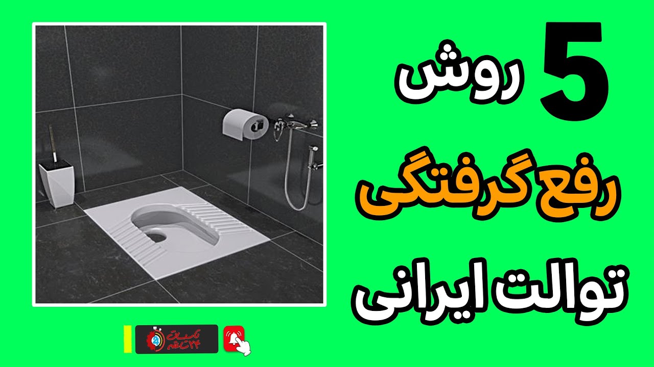 گرفتگی توالت ایرانی؟ 😱 با این ترفندها حلش کن! 🤩