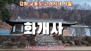 [한국사찰여행 ~ 화개사]강화 교동에 있는 작그만하고 고느적한 화개사는 화개산의 중턱에 있으며 고려시대때 만들어졌다,Hwagaesa Temple