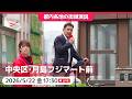 2026.5.22 | 中央区・フジマート月島店前「街頭演説」 #宮本徹 #日本共産党