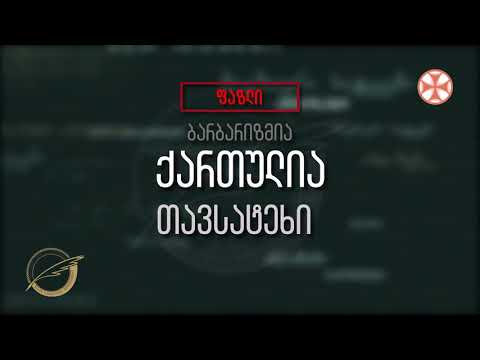 ( ფაზლი - ბარბარიზმია ) ქართულია თავსატეხი