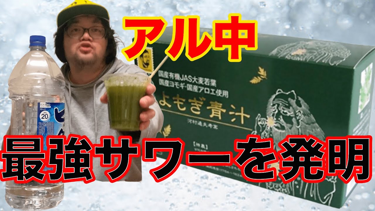 【オリジナルサワー】今はなきお茶サワーを再現することに成功！アル中はよもぎ青汁で酎ハイを作る！　酒飲み調理動画