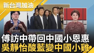 【上集】吳靜怡諷藍營變'中國小雞'! 傅崐萁訪中後中共給台小恩小惠 藍反感度超越民眾黨 傅自稱台灣傳奇 王瑞德酸真是傳奇:炒股炒到被關沒幾個｜許貴雅主持｜【新台灣加油】20240429｜三立新聞台 by 新台灣加油 45,591 views 5 days ago 32 minutes