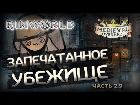 Видео: RimWorld. Medieval. Мое выживание в темном лесу с Medieval.. Запечатанное убежище