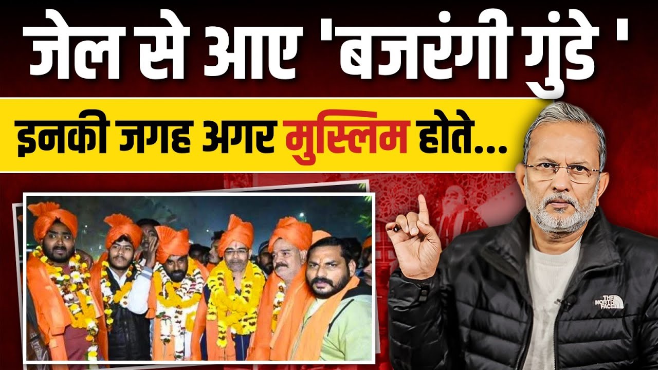 Bajrang Dal के गुंडों की रिहाई पर जश्न, इनकी जगह अगर मुस्लिम होते... || Ajit Anjum