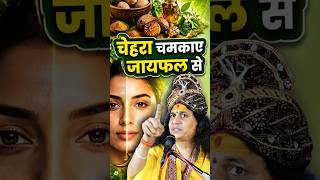 चेहरे पर आएगा सोने जैसा निखार! जायफल का यह जादुई प्रयोग | Glowing Skin with Nutmeg