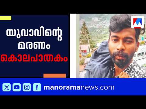 Aryanad Youth's Death Ruled a Murder: 4 Arrested | Trivandrum | Arrest