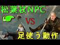 松葉杖のNPCに足を使う動作をさせたらどうなる？【紅の砂漠】