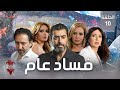 مسلسل فساد عام الحلقة العاشرة 10 كامل HD مسلسل فساد عام الحلقة العاشرة 10 كامل HD