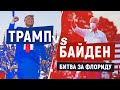 Передвиборчі мітинги Трампа і Байдена у вирішальному штаті Флорида