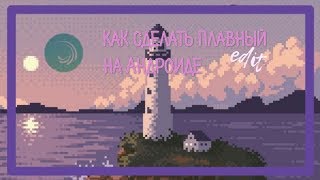 КАК СДЕЛАТЬ ПЛАВНЫЙ ЭДИТ НА АНДРОИД В ALIGHT MOTION // Туториал *Как сделать Эдит на Android*