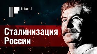 Сталинизация России Сталинизация России