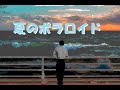 夏のポラロイド