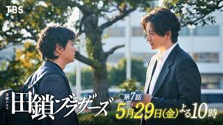 金曜ドラマ「田鎖ブラザーズ」EP.07【仕組まれた復讐心】🈖🈑