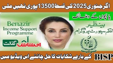 How to file a complaint about Benazir Income Support Program2025|| BISP 8171 new updates 2025||