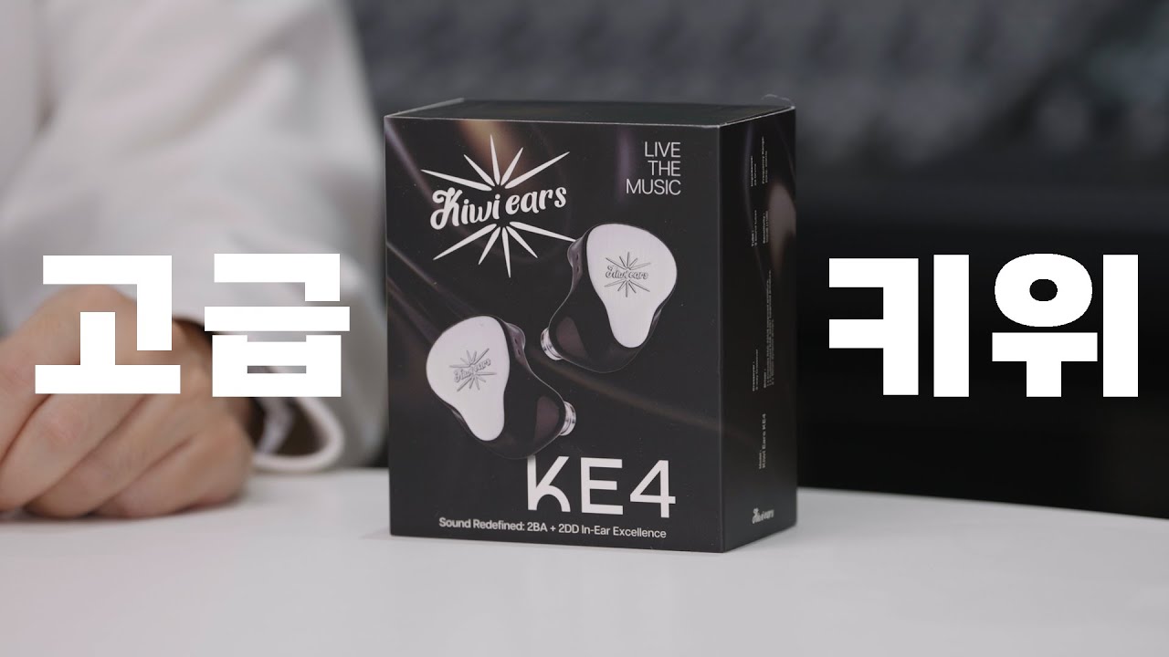 고급 키위는 어떤 맛일까? $199 짜리 Kiwi Ears KE4