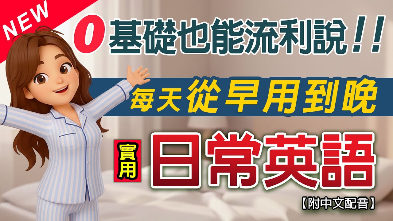 ✅ 零基礎日常生活英文對話100句：從起床到睡覺【日常英語實用大全】 💯 躺著聽！睡覺學英文 | 从零开始学英语 | Daily Routine