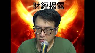 財經揭露#45b 美元短線強長線弱/侵直接控制美股升跌,不宜參與 20201006