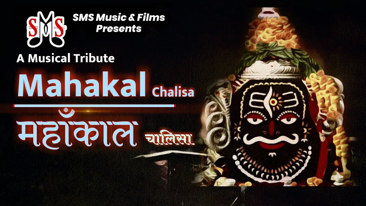 श्री महाँकालेश्वर चालीसा | जय महाँकाल रुद्र के नायक - Chhappan Indori - Mahakaal Chalisa #mahakal