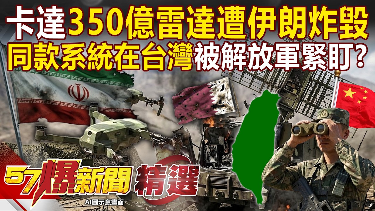 卡達350億雷達「遭伊朗100萬無人機炸毀」示警台海戰？！同款防禦系統「在台灣」解放軍正死盯新竹樂山？！-徐俊相【57爆新聞 精選】
