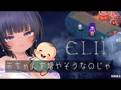 【参加型elin #32 】赤ちゃんを増やすでおじゃる【  #ニューハーフ 】