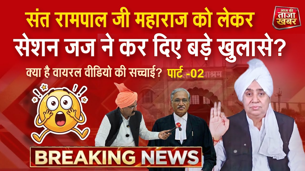 Big News: सेशन जज ने खोले संत रामपाल जी महाराज जी के बारे में बड़े राज ...? पार्ट -2