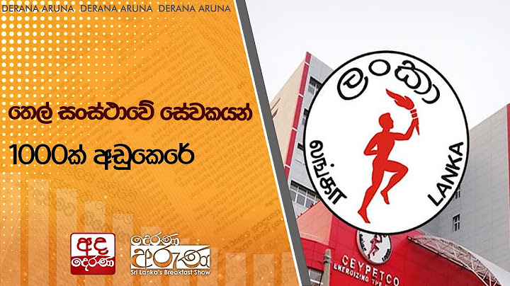 තෙල් සංස්ථාවේ සේවකයන් 1000ක් අඩුකෙරේ