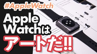 【Apple Watch】分解アートGRID® Watch 1を部屋に飾ろう！アップル好きなら必携です（笑）