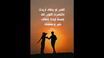 العمر لو ينعاد أريدك إختصرت الكون كله بلمسة إيدك إتفألت خير وعشقتك علي صابر 
