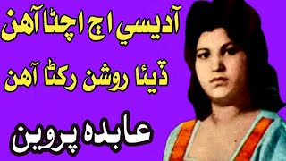 Aadesi Aj Achanra Aahin /Abida Parveen /Full Sindhi Song آ ديسي اڄ اچڻا آهن (عابده پروين)